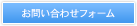 お問い合わせフォームはこちらから